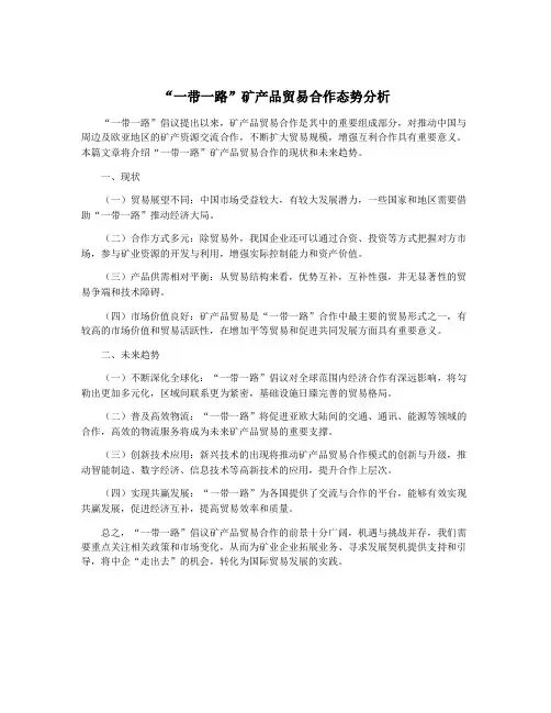“一带一路”矿产品贸易合作态势分析
