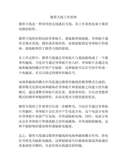 微带天线工作原理