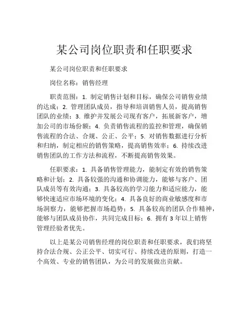 某公司岗位职责和任职要求