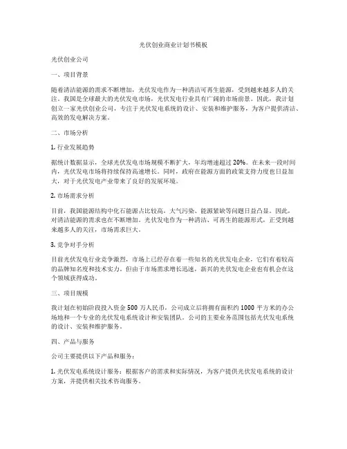 光伏创业商业计划书模板