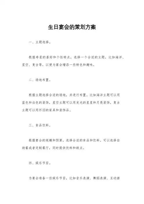 生日宴会的策划方案