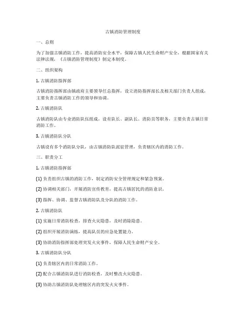 古镇消防管理制度