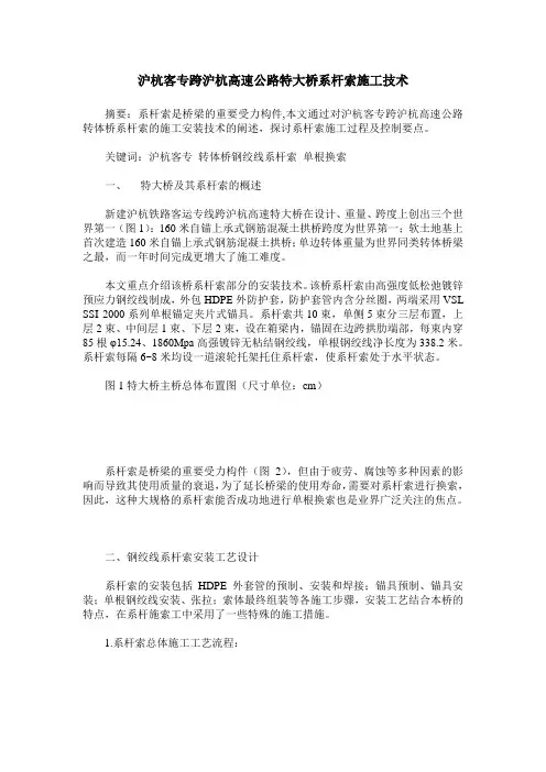 沪杭客专跨沪杭高速公路特大桥系杆索施工技术