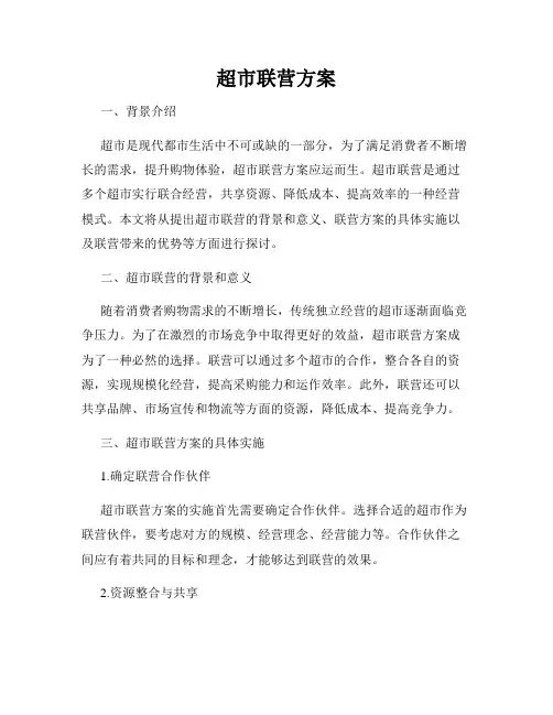 超市联营方案