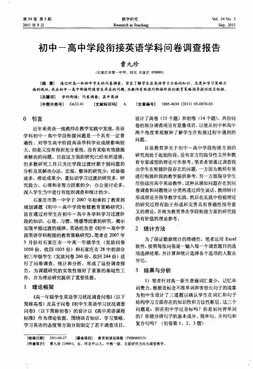 初中一高中学段衔接英语学科问卷调查报告