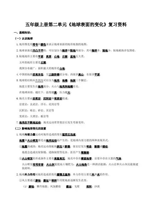 五年级上科学第二单元《地球表面的变化》复习资料
