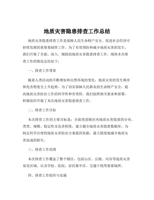 地质灾害隐患排查工作总结