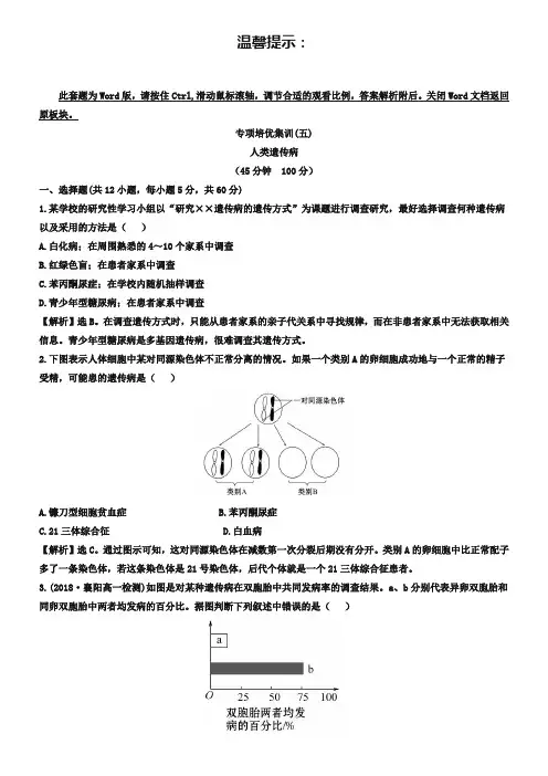 【世纪金榜】2018-2019学年人教版生物必修2精讲优练：第5章 基因突变及其他变异 专项培优集训(五) 5.3 人
