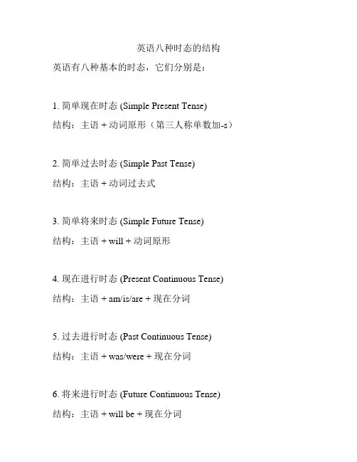 英语八种时态的结构