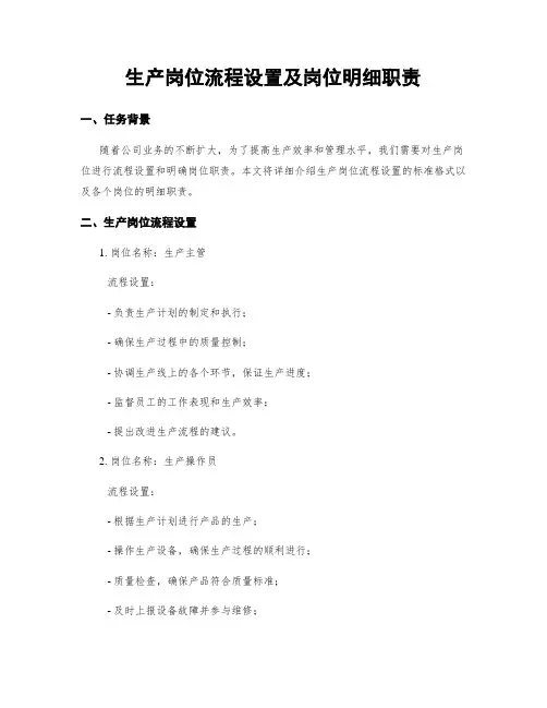 生产岗位流程设置及岗位明细职责