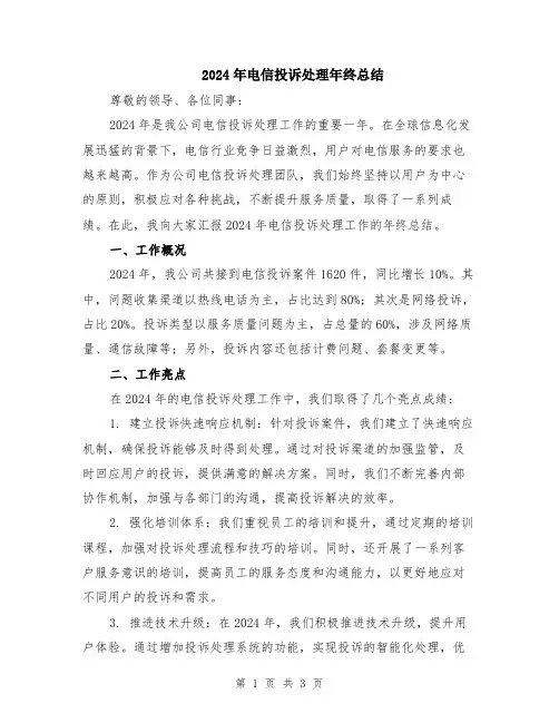 2024年电信投诉处理年终总结