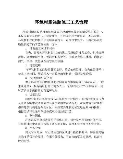 环氧树脂注胶施工工艺流程