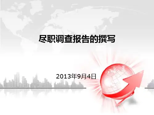 尽职调查报告的撰写