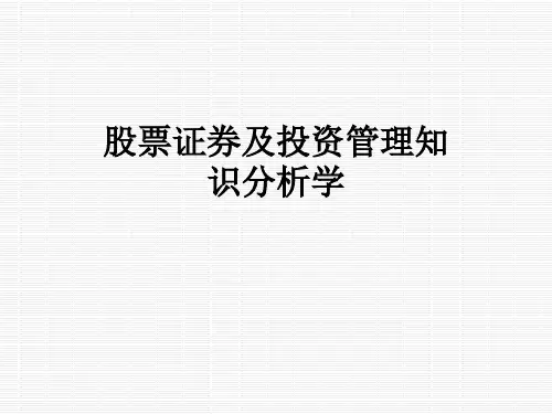 股票证券及投资管理知识分析学