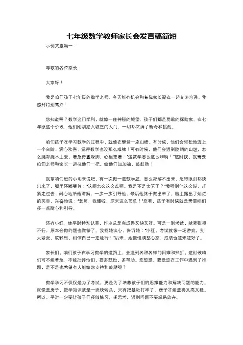 七年级数学教师家长会发言稿简短