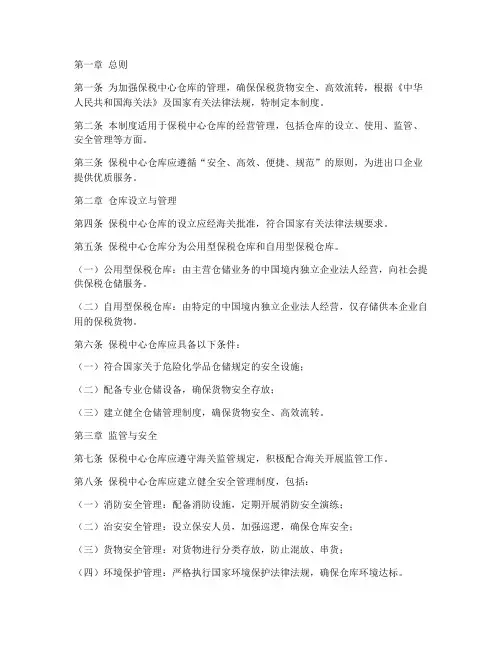 保税中心仓库管理制度范文