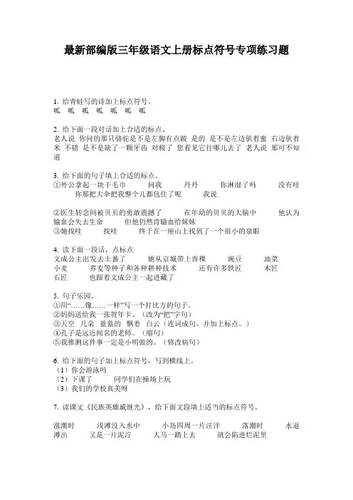 最新部编版三年级语文上册标点符号专项练习题