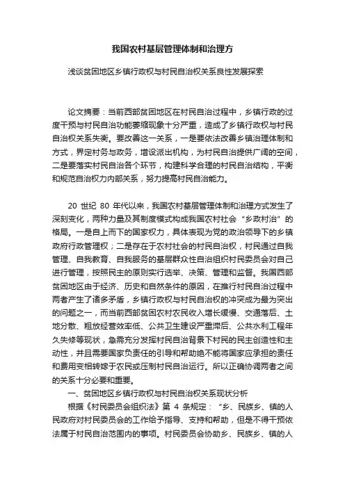 我国农村基层管理体制和治理方
