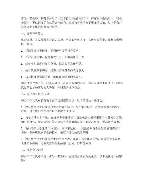 教师当评委心得体会总结