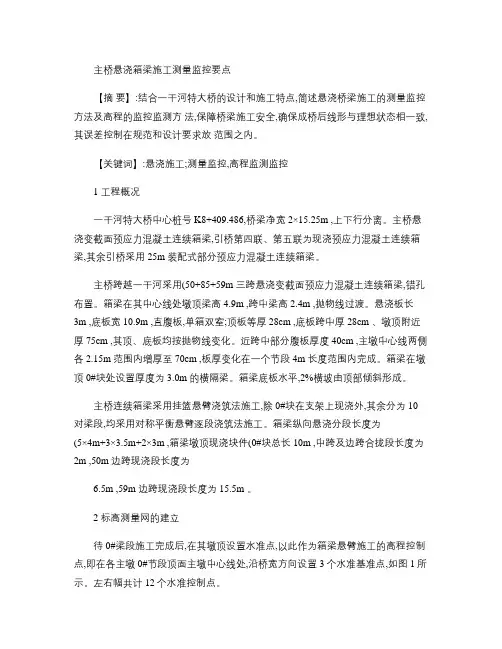 主桥悬浇箱梁施工测量监控要点.