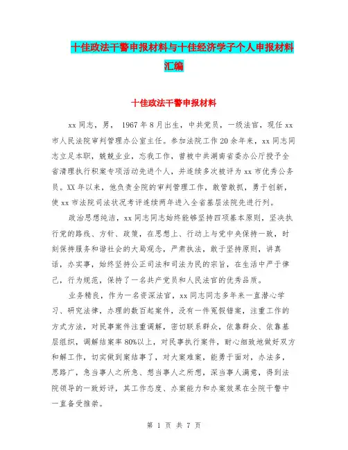 十佳政法干警申报材料与十佳经济学子个人申报材料汇编