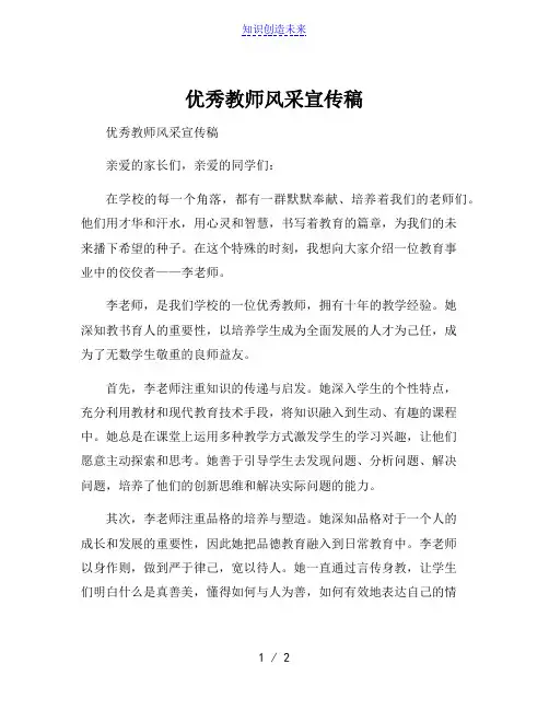 优秀教师风采宣传稿