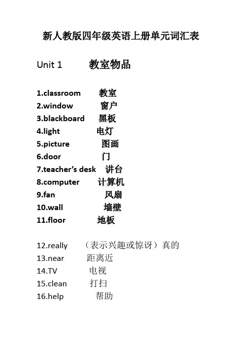 新人教版四年级英语上册单元词汇表
