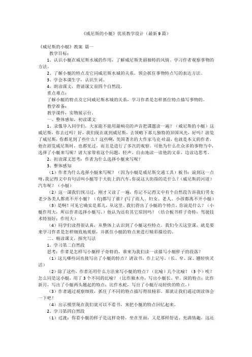 《威尼斯的小艇》优质教学设计(最新9篇)
