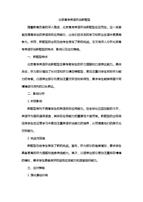 北京高考英语听说新题型