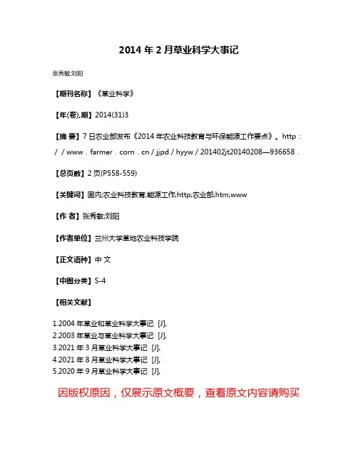 2014年2月草业科学大事记