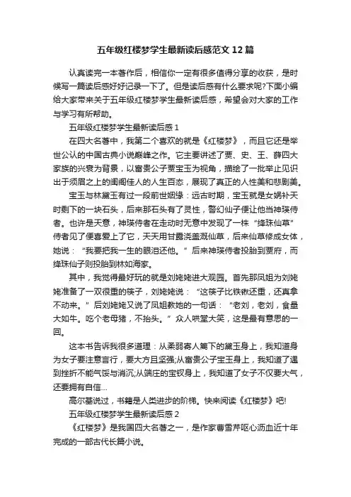 五年级红楼梦学生最新读后感范文12篇