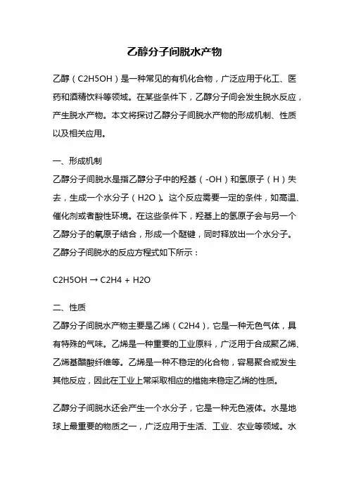 乙醇分子间脱水产物