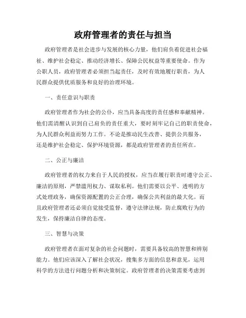 政府管理者的责任与担当