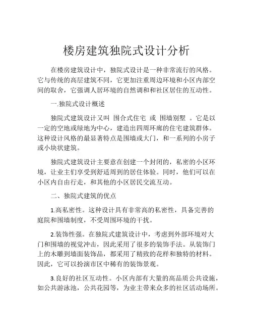 楼房建筑独院式设计分析