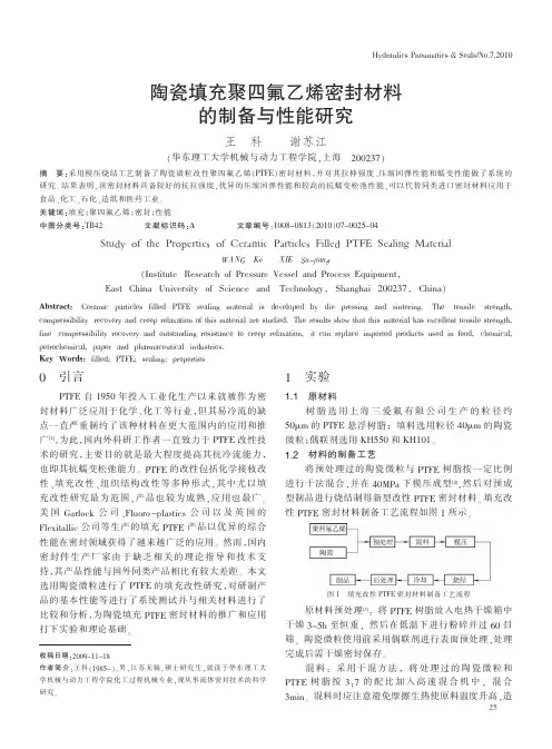 陶瓷填充聚四氟乙烯密封材料的制备与性能研究