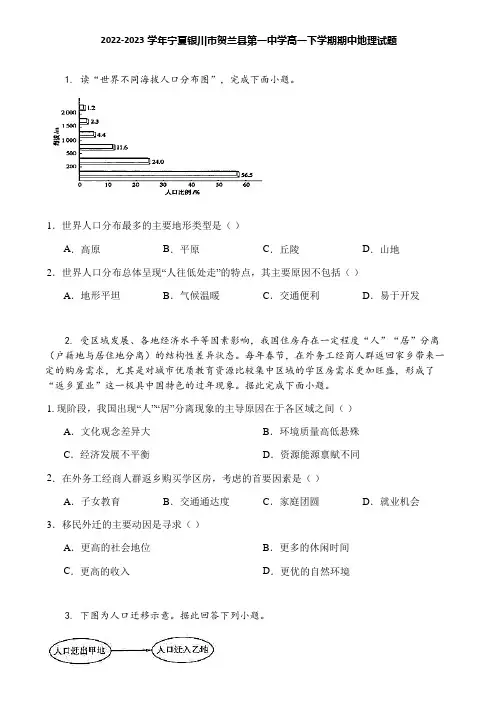 2022-2023学年宁夏银川市贺兰县第一中学高一下学期期中地理试题