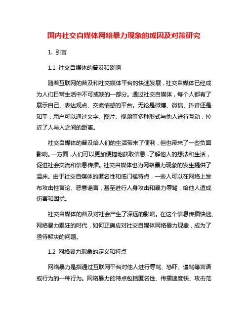 国内社交自媒体网络暴力现象的成因及对策研究