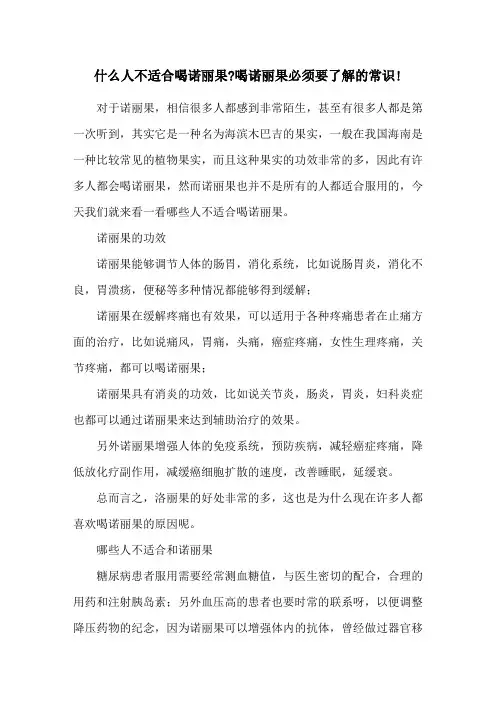 什么人不适合喝诺丽果-喝诺丽果必须要了解的常识!