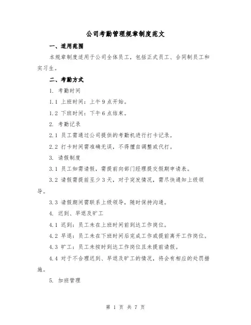 公司考勤管理规章制度范文(3篇)