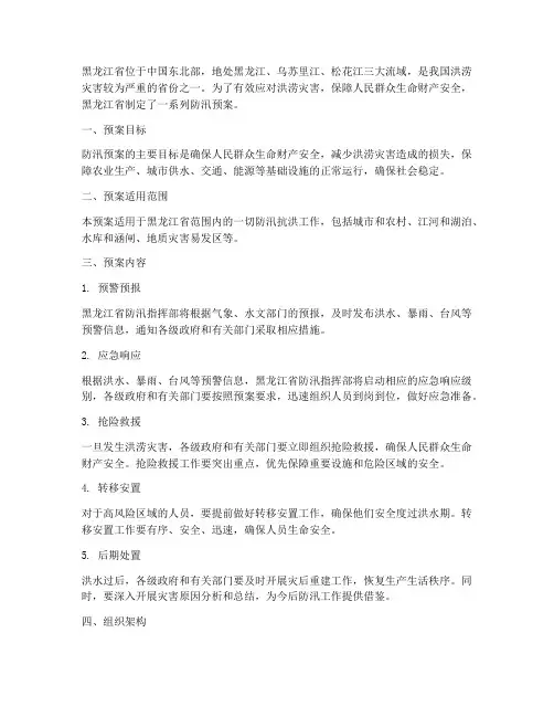 黑龙江防汛预案