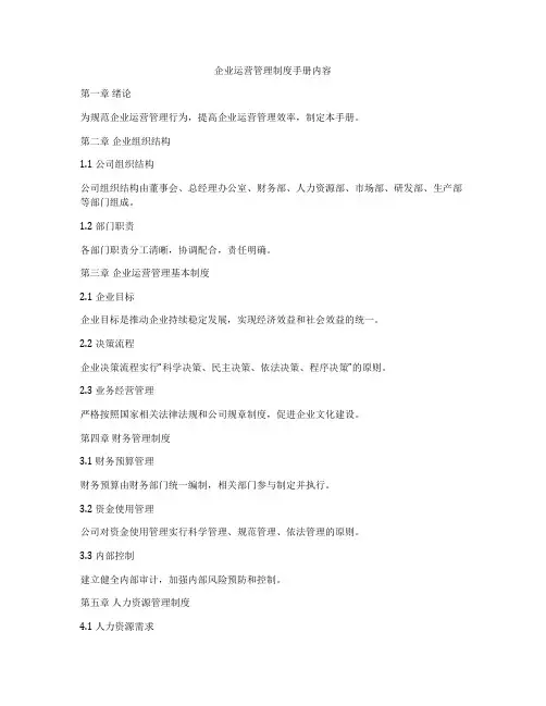企业运营管理制度手册内容