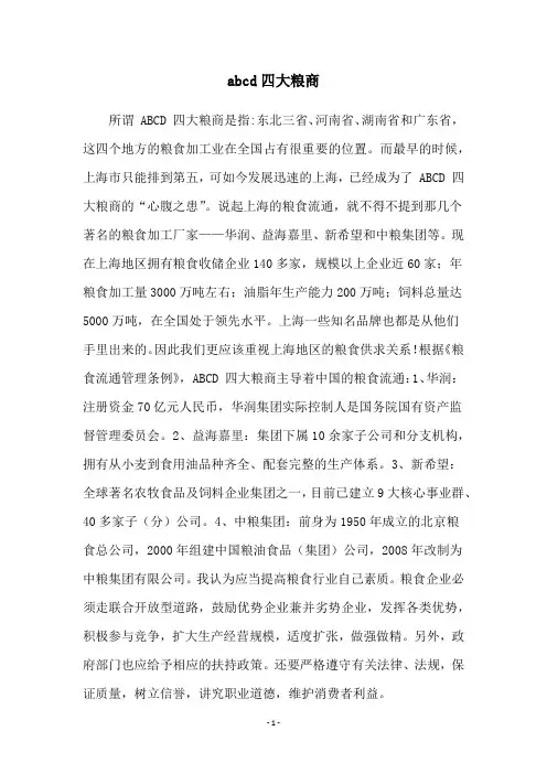 abcd四大粮商