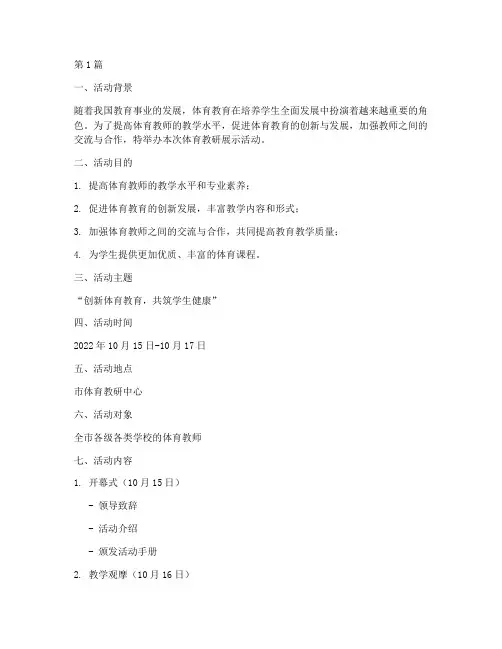 体育教研展示活动方案(3篇)