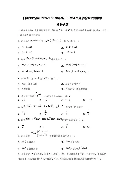 四川省成都市2024-2025学年高三上学期9月诊断性评价数学检测试题(含解析)