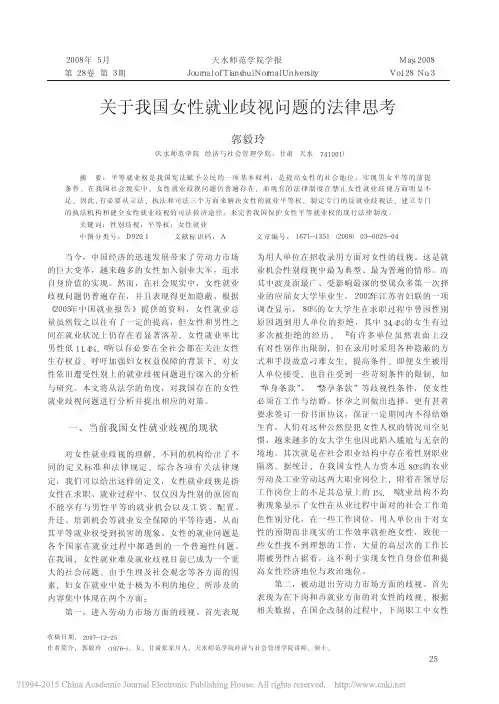 关于我国女性就业歧视问题的法律思考_郭毅玲