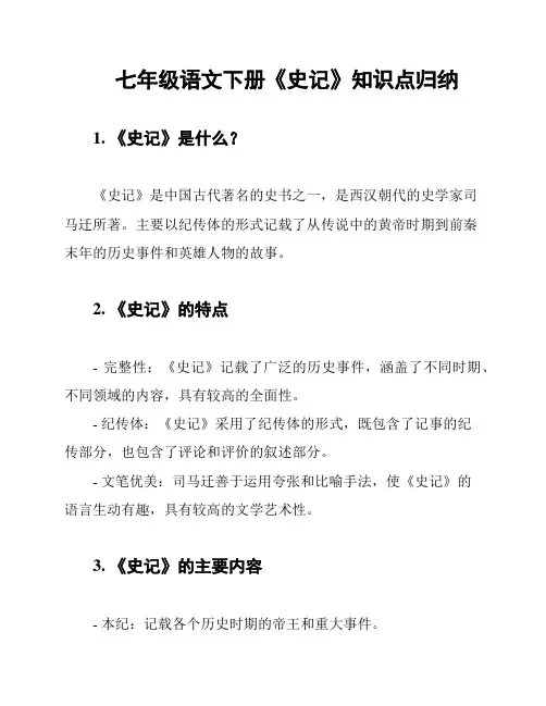 七年级语文下册《史记》知识点归纳