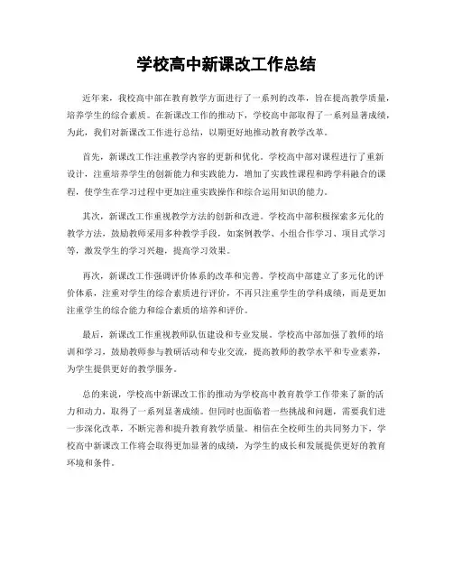 学校高中新课改工作总结