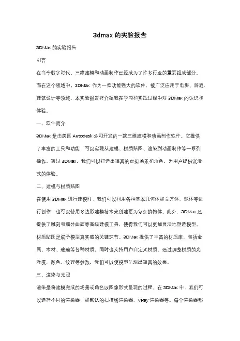 3dmax的实验报告
