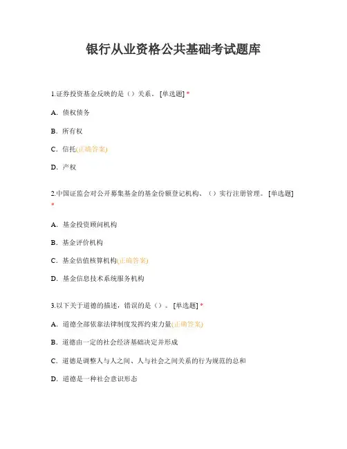 银行从业资格公共基础考试题库