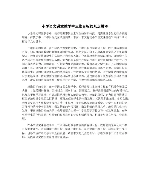 小学语文课堂教学中三维目标的几点思考